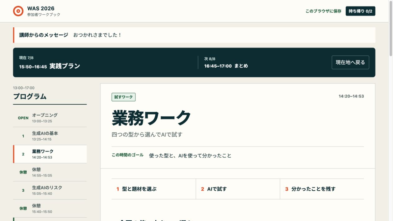 WAS 2026参加者ワークブック。講師のメッセージ、現在の進行状況と変更後の時刻、選んだ業務ワークを表示している実画面